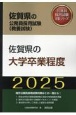 佐賀県の大学卒業程度　2025年度版