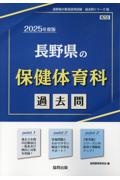 長野県の保健体育科過去問　２０２５年度版