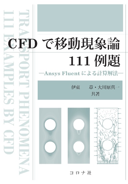 ＣＦＤで移動現象論１１１例題　Ａｎｓｙｓ　Ｆｌｕｅｎｔによる計算解法