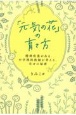 「元気の花」の育て方　精神疾患のある中学理科教師が考える、幸せの秘密