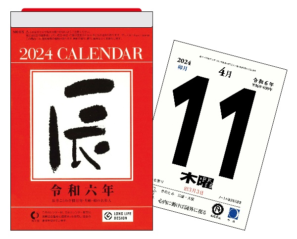 辰年日めくりカレンダー（新書サイズ）【Ｈ１０】　２０２４年