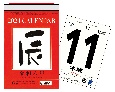 辰年日めくりカレンダー（新書サイズ）【H10】　2024年