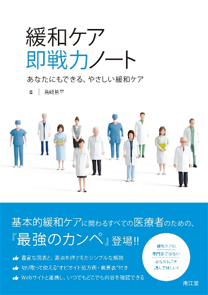 緩和ケア　即戦力ノート　あなたにもできる、やさしい緩和ケア