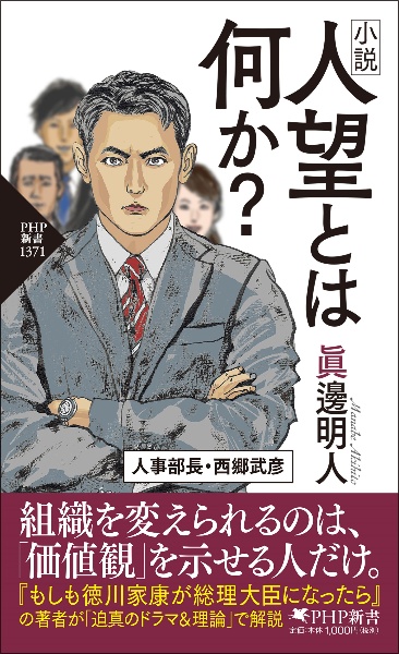 小説 人望とは何か?