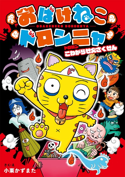 おばけねこドロンニャ ドロロン こわがらせ大さくせん