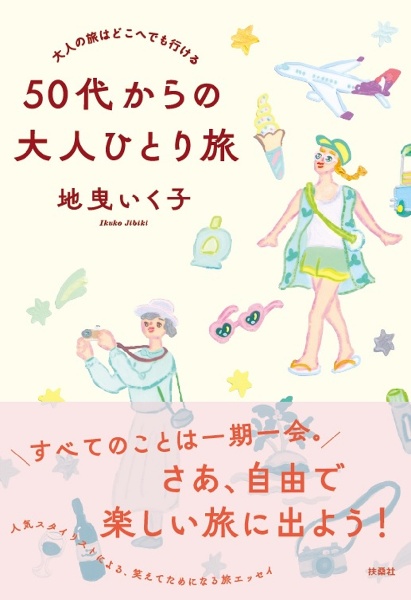 大人の旅はどこへでも行ける　５０代からの大人ひとり旅