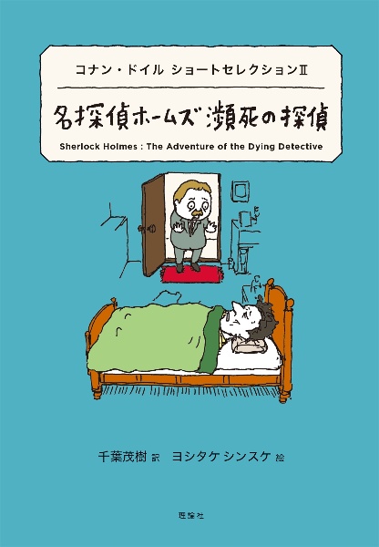 名探偵ホームズ瀕死の探偵　コナン・ドイルショートセレクション２