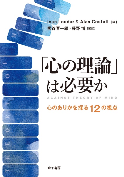 「心の理論」は必要か　心のありかを探る１２の視点