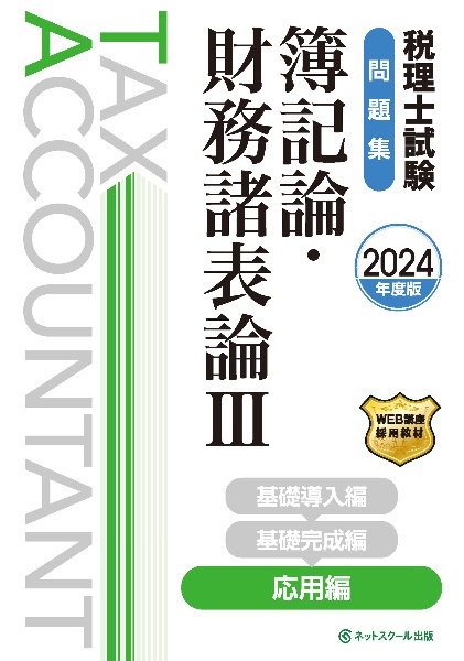 税理士試験問題集簿記論・財務諸表論 応用編 2024年度版（3）