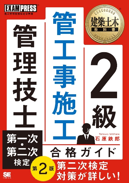 ２級管工事施工管理技士第一次・第二次検定合格ガイド　第２版