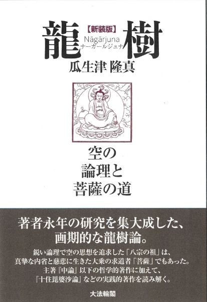 龍樹（ナーガールジュナ）　空の論理と菩薩の道　新装版