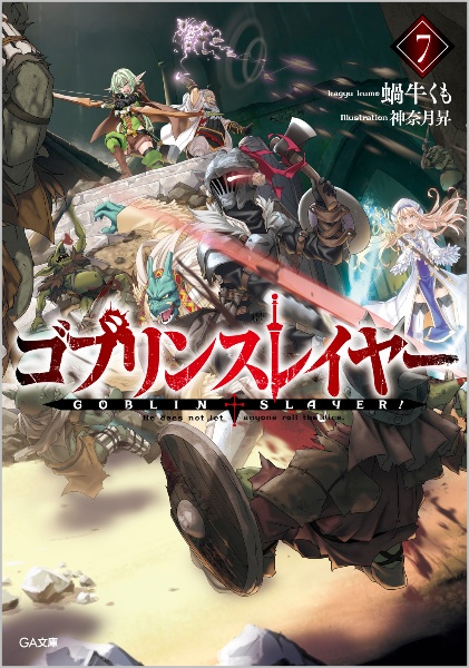 ゴブリンスレイヤー＜特装版・復刻版＞　ドラマＣＤ付き