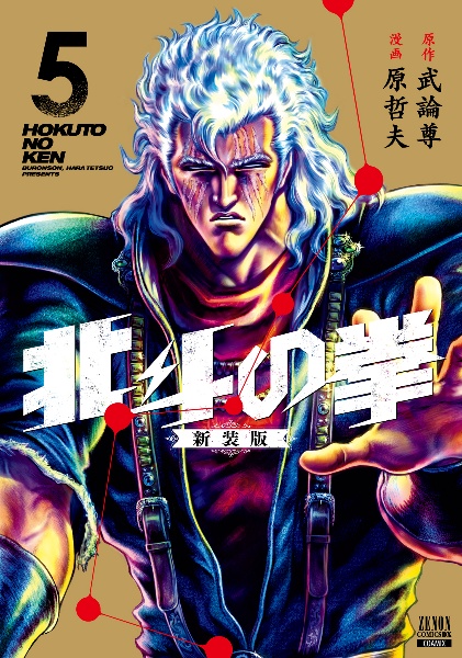 北斗の拳＜新装版＞５