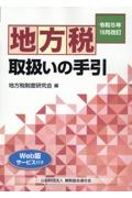 地方税取扱いの手引　令和５年１０月改訂