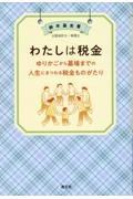 わたしは税金　ゆりかごから墓場までの人生にまつわる税金ものがたり