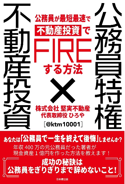 公務員特権　×　不動産投資　公務員が最短最速で不動産投資でＦＩＲＥする方法