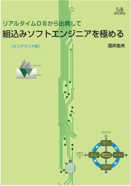 ＯＤ＞組込みソフトウェアエンジニアを極める　リアルタイムＯＳから出発して