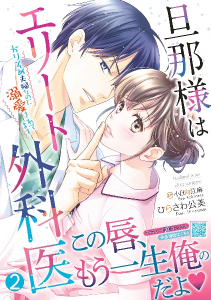 旦那様はエリート外科医～かりそめ夫婦なのに溺愛されてます～２