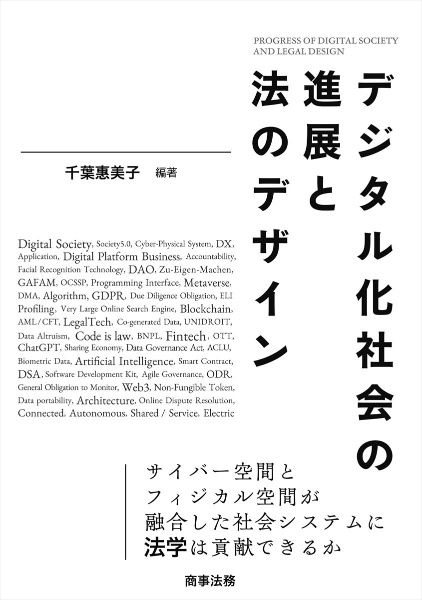 デジタル化社会の進展と法のデザイン