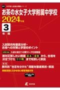 お茶の水女子大学附属中学校　２０２４年度