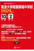 筑波大学附属駒場中学校　２０２４年度