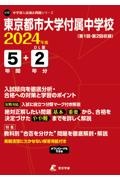 東京都市大学付属中学校　２０２４年度