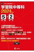 学習院中等科　２０２４年度