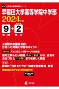 早稲田大学高等学院中学部　２０２４年度