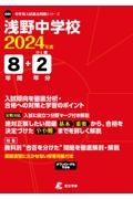 浅野中学校　２０２４年度