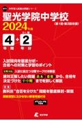 聖光学院中学校　２０２４年度