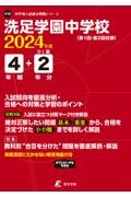 洗足学園中学校　２０２４年度