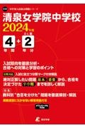 清泉女学院中学校　２０２４年度