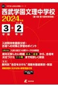 西武学園文理中学校　２０２４年度