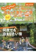 クチコミ９０点以上！泊まって良かった宿　関東・東北版　２０２３ー２０２４