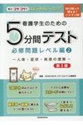 看護学生のための５分間テスト　必修問題レベル編　人体・症状・疾患の理解