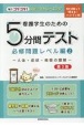 看護学生のための5分間テスト　必修問題レベル編　人体・症状・疾患の理解(2)