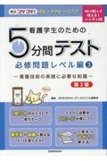 看護学生のための５分間テスト　必修問題レベル編　看護技術の実践に必要な知識