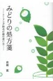 みどりの処方箋　ヒーリング時代の緑の使い方