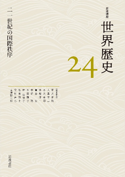 岩波講座世界歴史