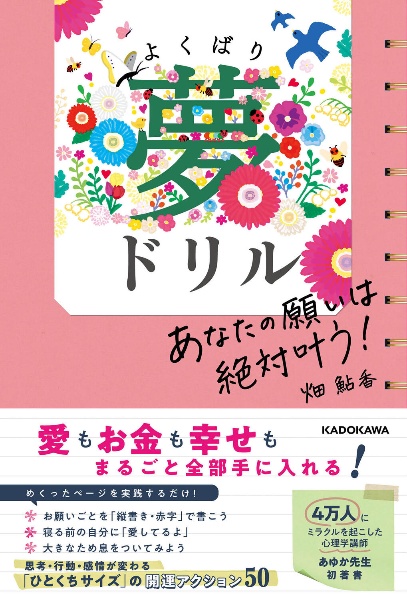 あなたの願いは絶対叶う！　よくばり夢ドリル