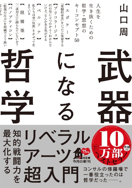 武器になる哲学　人生を生き抜くための哲学・思想のキーコンセプト５０