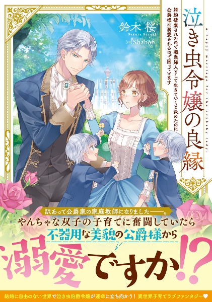 泣き虫令嬢の良縁　婚約破棄されたので職業婦人として生きていくと決めたのに公爵様に溺愛されるので困っています