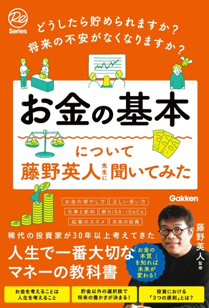 どうしたら貯められますか？将来の不安がなくなりますか？お金の基本について藤野英人先生に聞いてみた