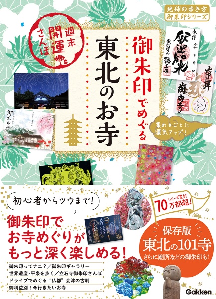 御朱印でめぐる東北のお寺　週末開運さんぽ