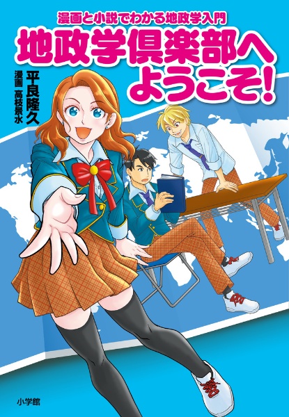 地政学倶楽部へようこそ！　漫画と小説でわかる地政学入門