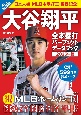 大谷翔平　全本塁打パーフェクトデータブック　2023年版