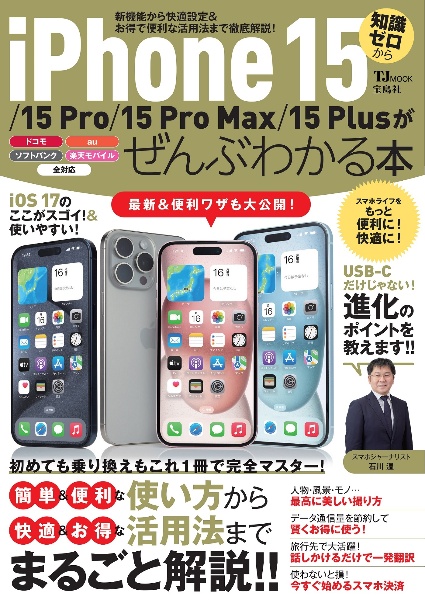 ｉＰｈｏｎｅ　１５／１５　Ｐｒｏ／１５　Ｐｒｏ　Ｍａｘ／１５　Ｐｌｕｓがぜんぶわかる本