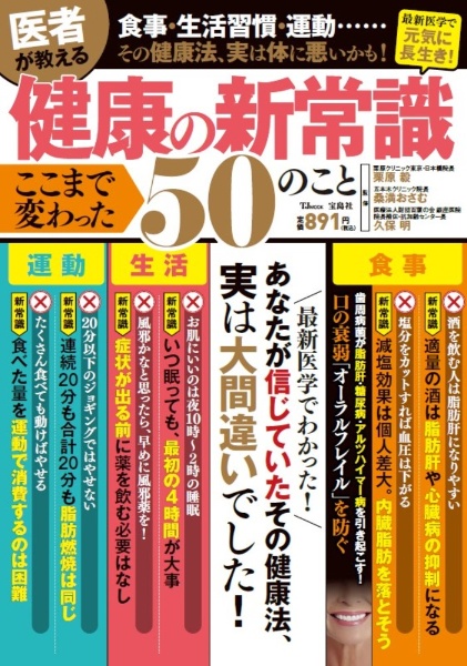 医者が教える健康の新常識　ここまで変わった５０のこと