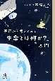 宇宙から考えてみる「生命とは何か？」入門