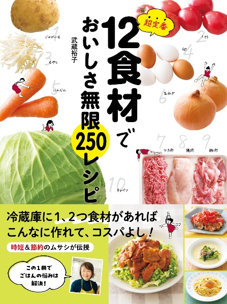 超定番１２食材でおいしさ無限２